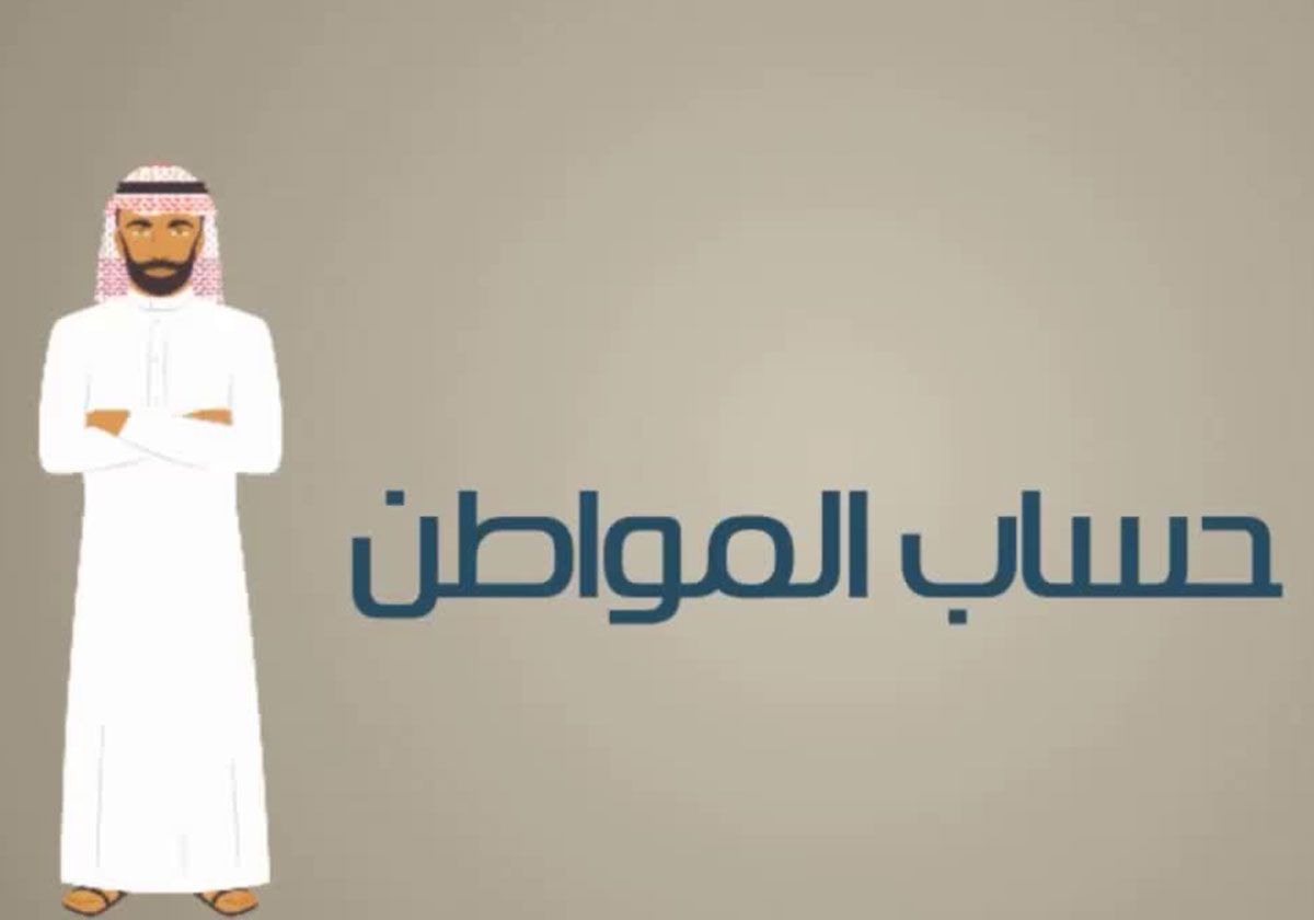  أهم الشروط المطلوبة للحصول على دعم حساب المواطن