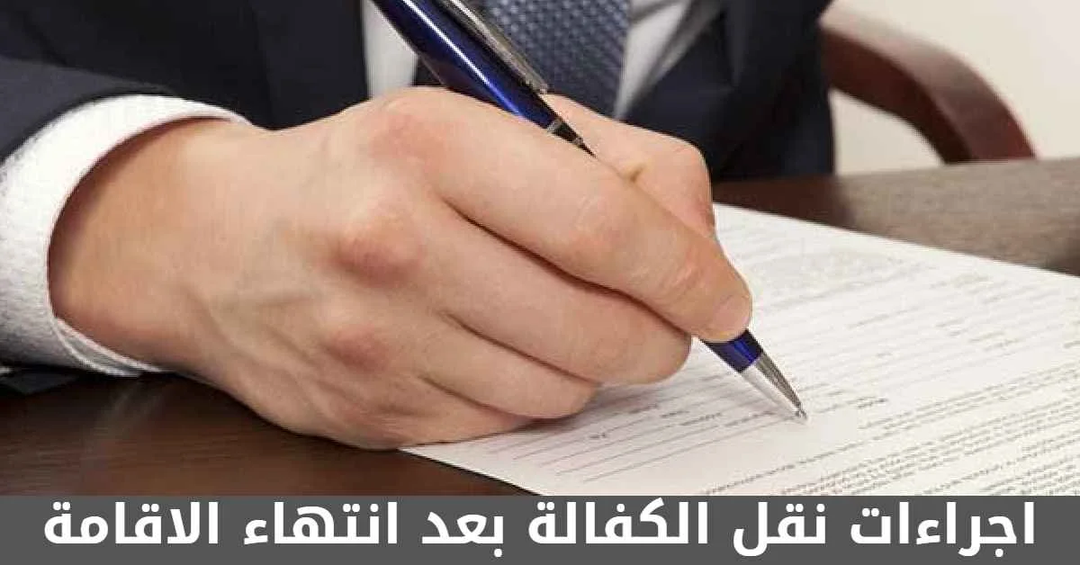 إجراءات نقل الكفالة بعد انتهاء الإقامة