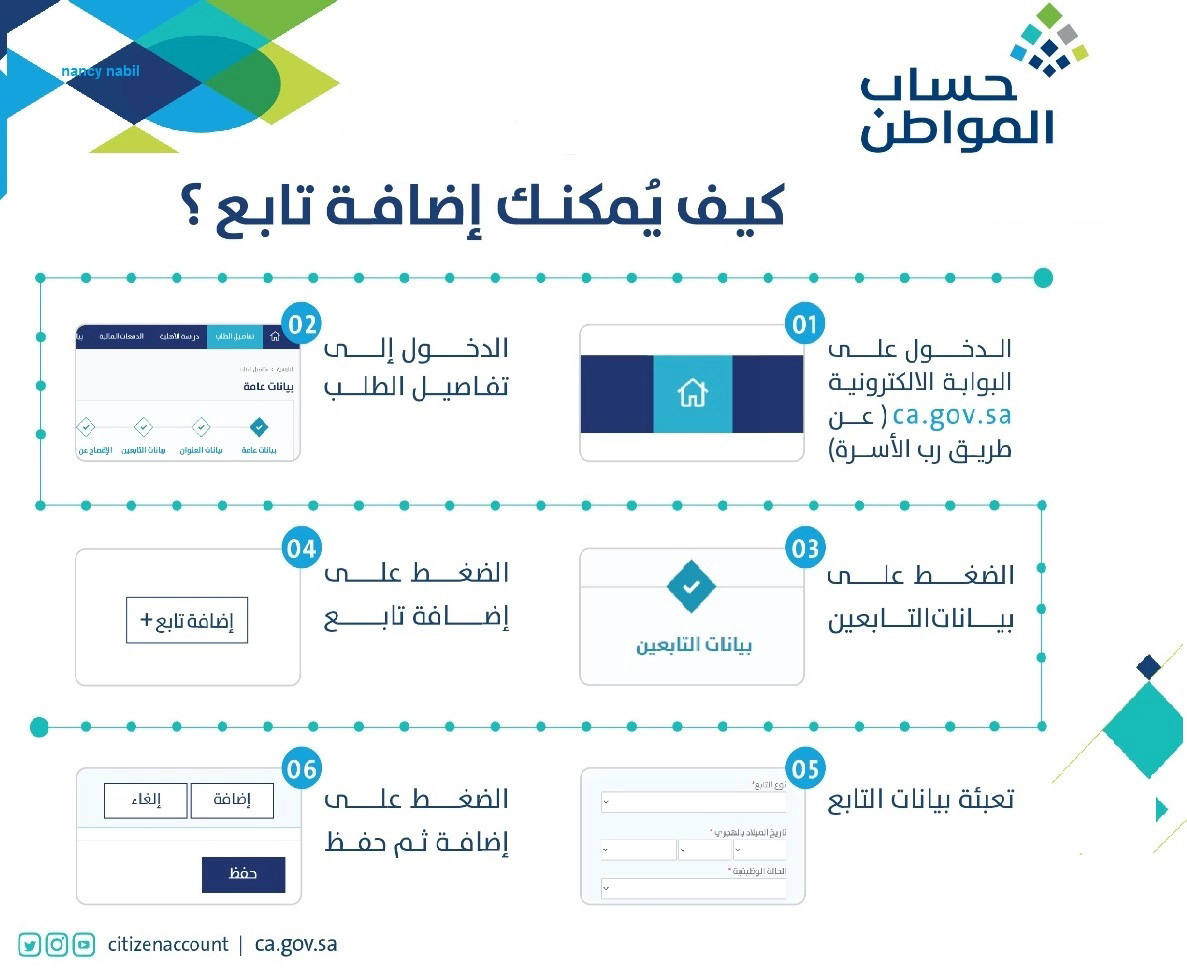 حساب المواطن إضافة تابع جديد