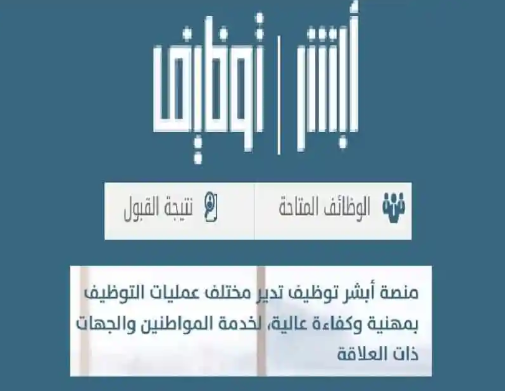 ابشر للتوظيف