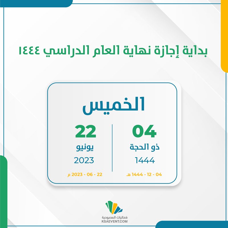 اجازة نهاية العام في السعودية