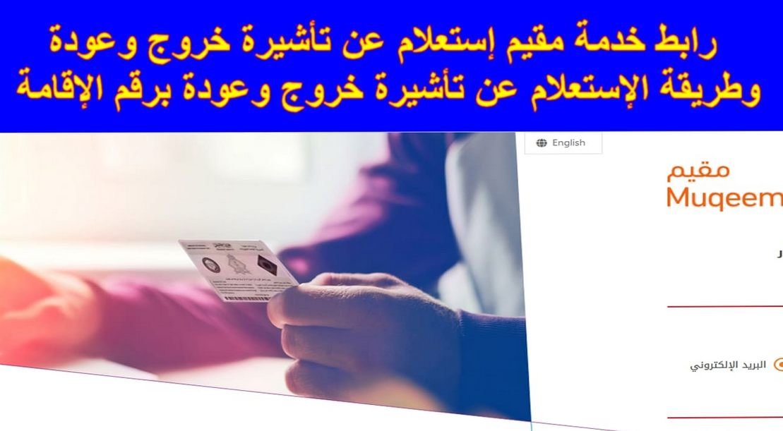 استعلام عن صلاحية خروج وعودة برقم الهوية مقيم