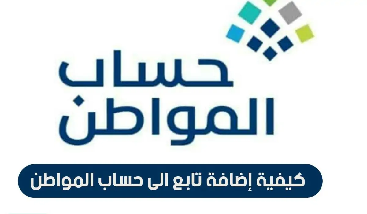 حساب المواطن إضافة تابع جديد