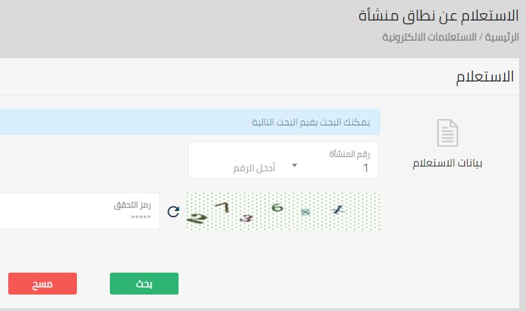 الاستعلام عن نطاق المؤسسة برقم السجل