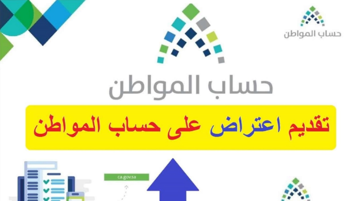 موعد إعادة صرف حساب المواطن بعد تقديم الاعتراض