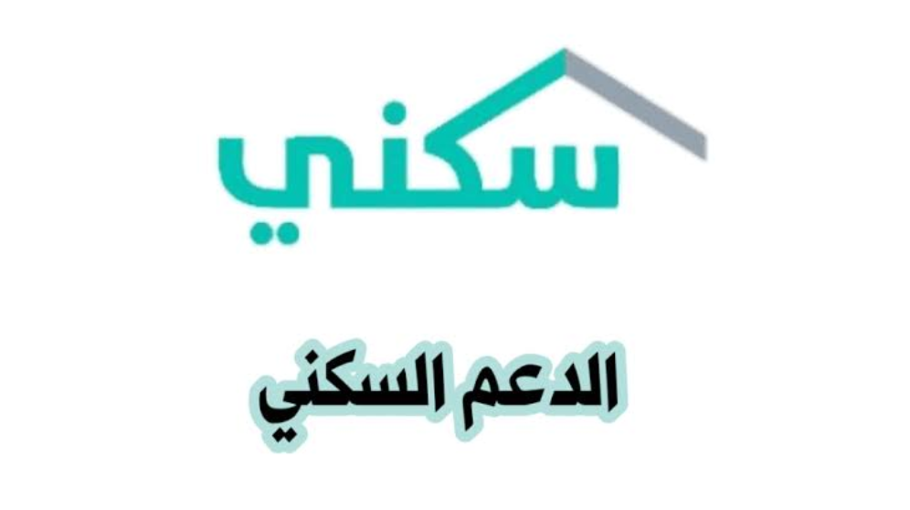 برنامج الدعم السكني