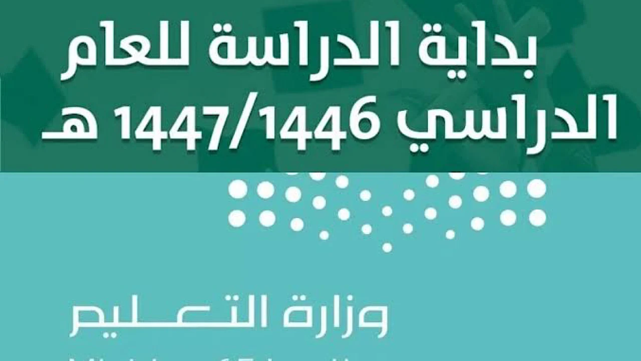 عدد الإجازات في التقويم الدراسي الجديد 1446 