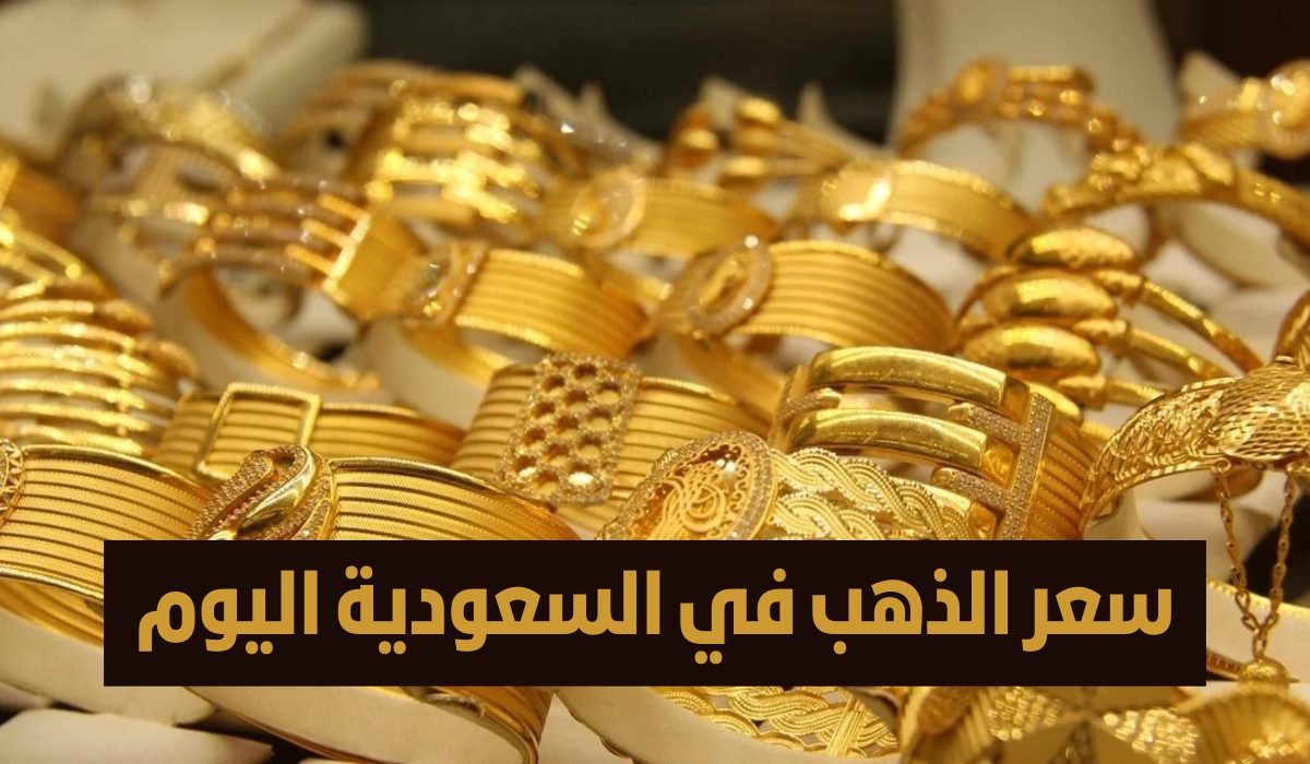 أسعار الذهب اليوم في السعودية 