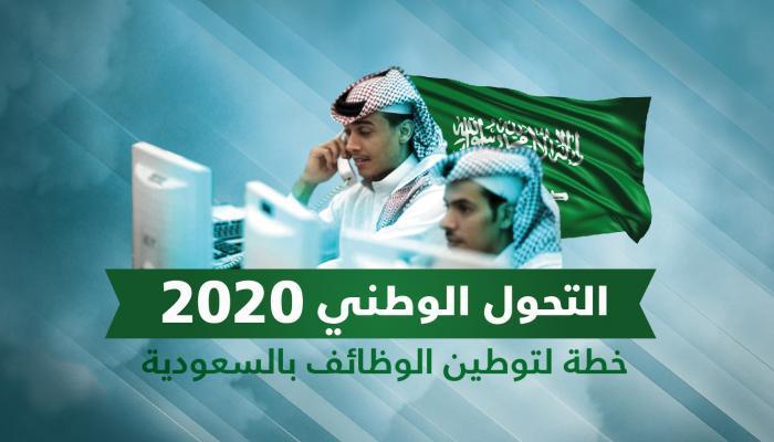 توطين المهن في السعودية