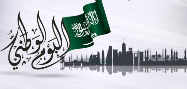 موعد إجازة اليوم الوطني السعودي