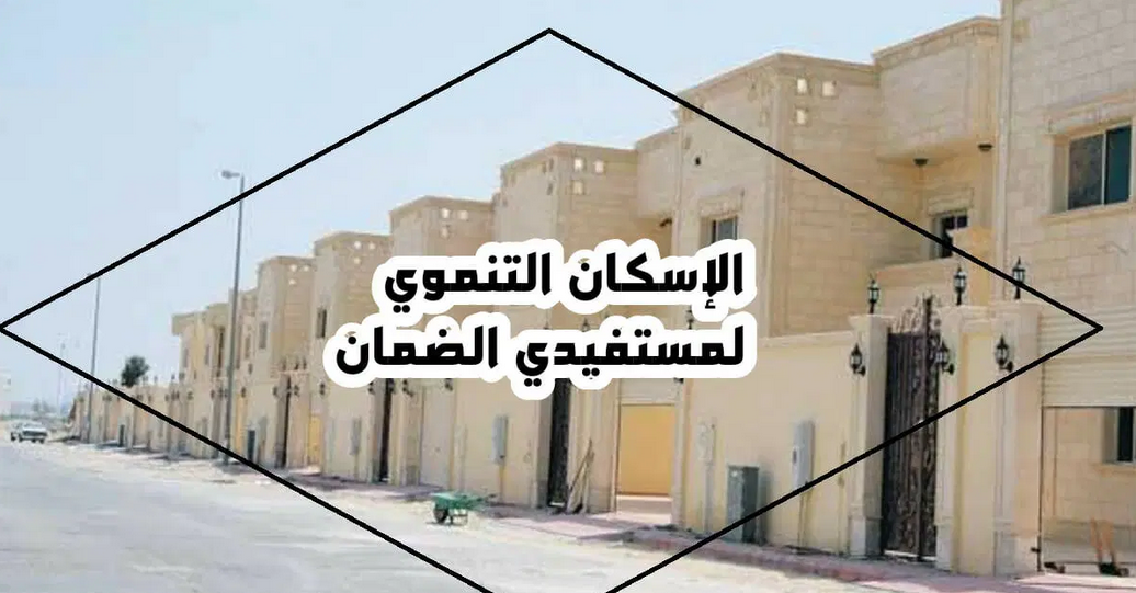 بوابة الإسكان التنموي