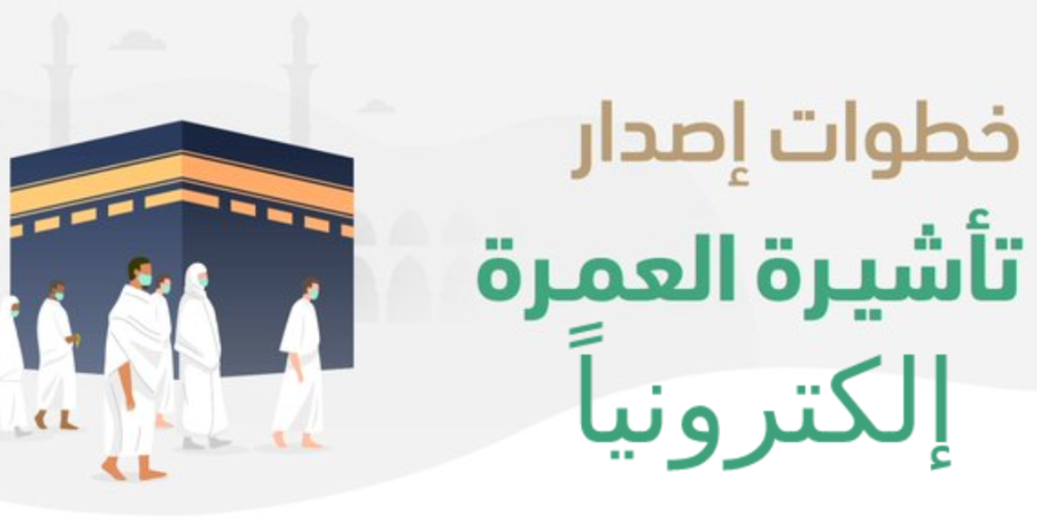 تأشيرة عمرة للسعودية