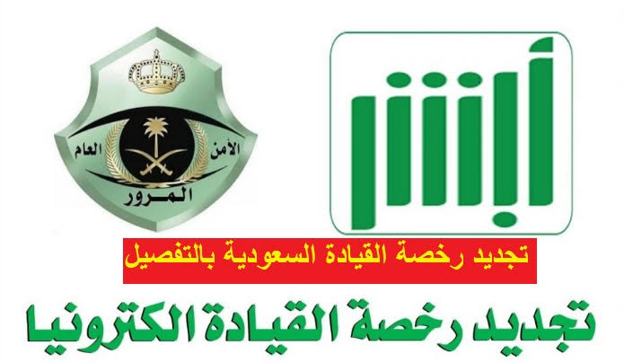 تجديد الرخصة