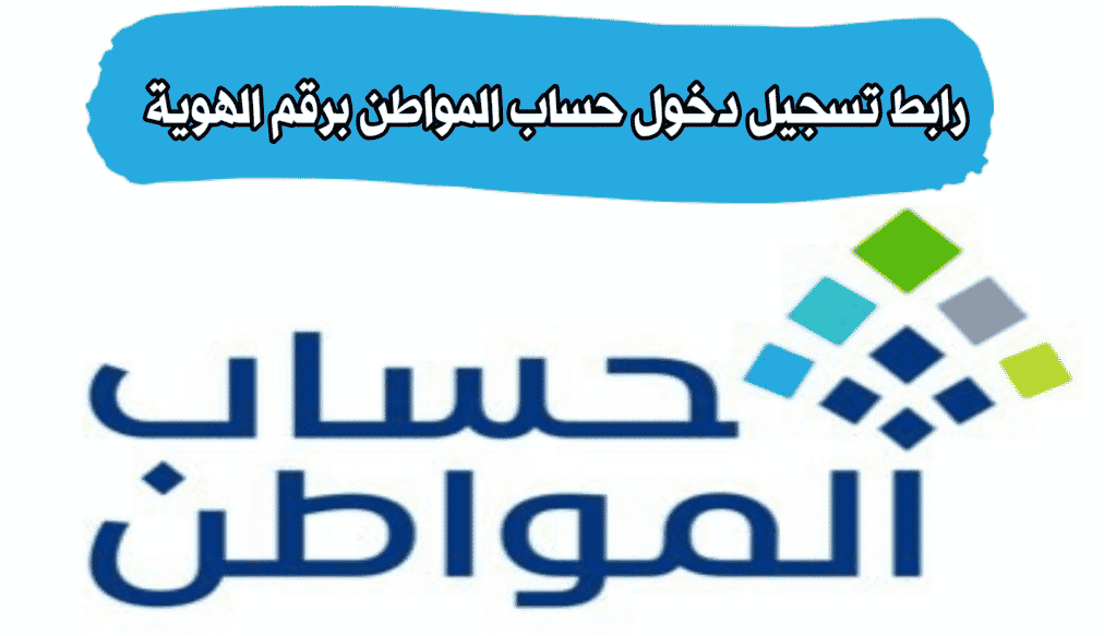 تسجيل دخول حساب المواطن برقم الهوية