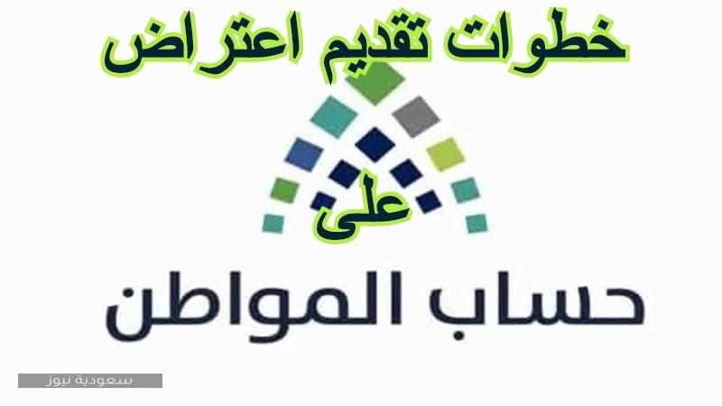 حساب المواطن تقديم اعتراض على عدم الأهلية  