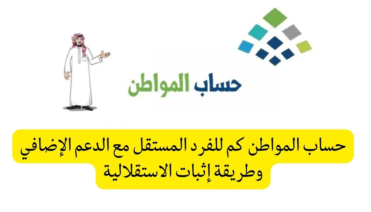 زيادة دعم الفرد الأساسي المستقل من حساب المواطن