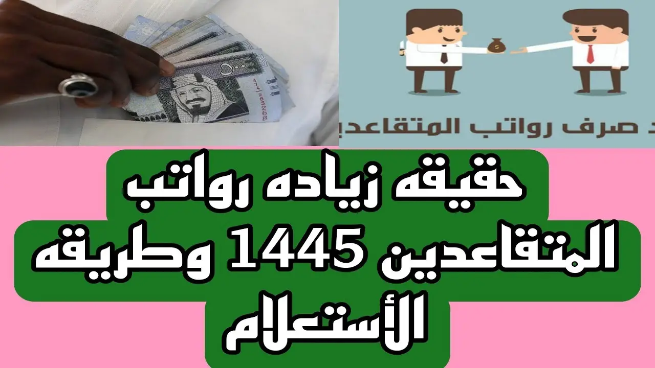 حقيقة زيادة رواتب المتقاعدين في السعودية 