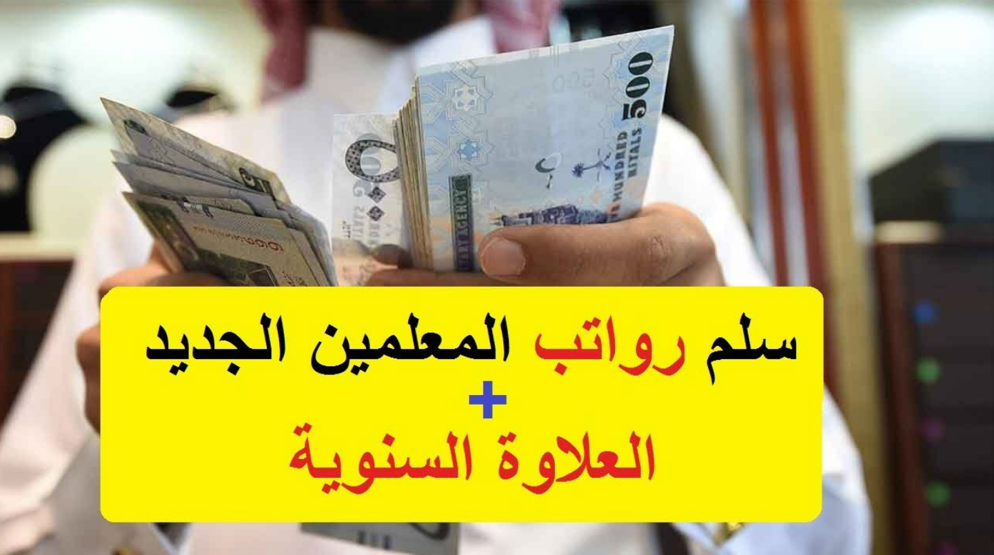 راتب المدرس السعودي