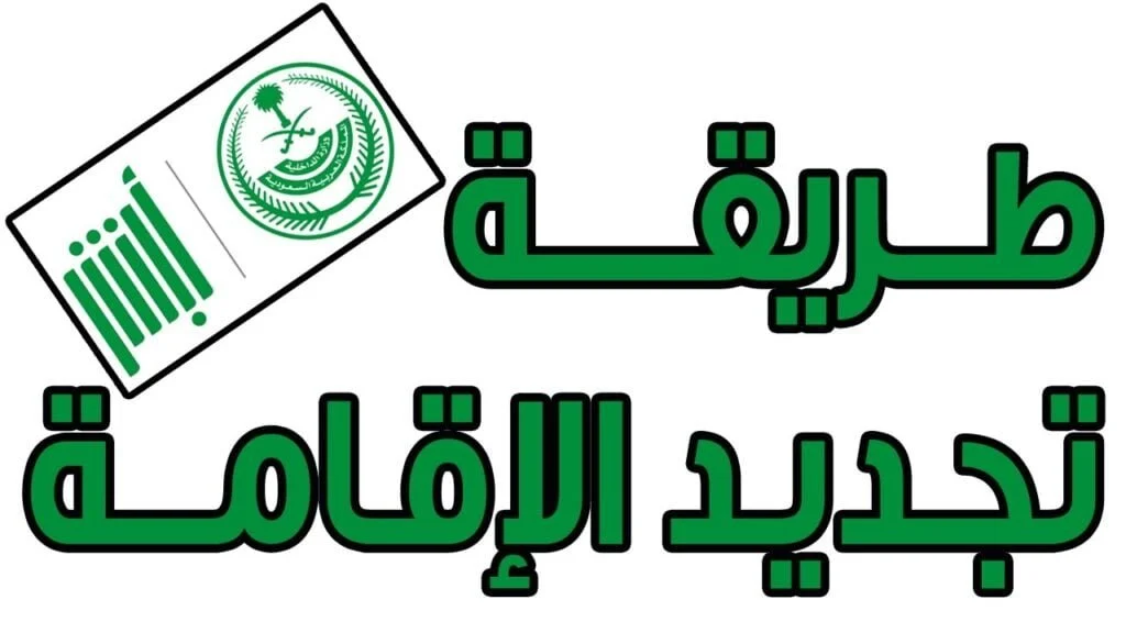 رسوم تجديد الإقامة في السعودية 