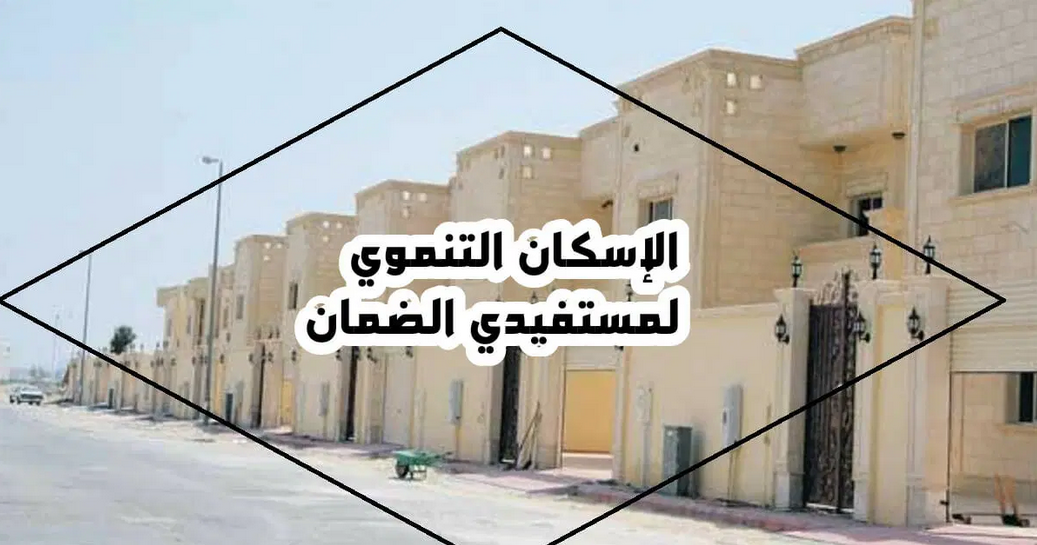 سكني التنموي