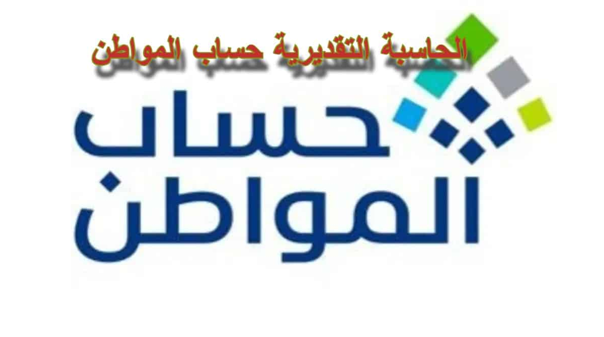 شروط استخدام الحاسبة التقديرية لحساب المواطن