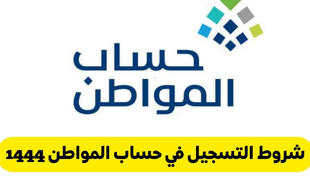 شروط التسجيل في حساب المواطن