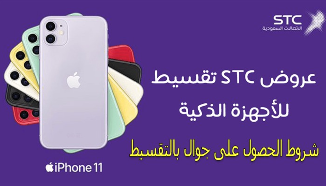  شروط الحصول على جوال من stc بالتقسيط