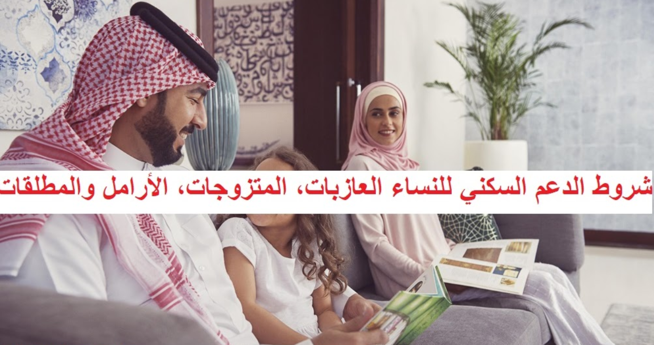 شروط الدعم السكني للنساء غير المتزوجات