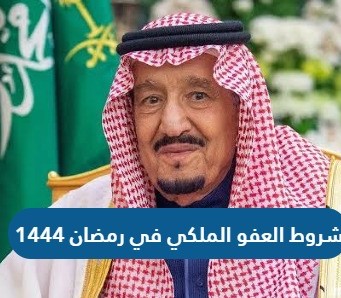 شروط إعفاء المساجين في رمضان 1444