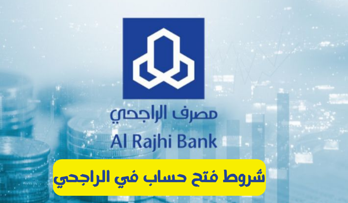 شروط فتح حسابات بنكية جديدة للمواطنين والمقيمين في السعودية 