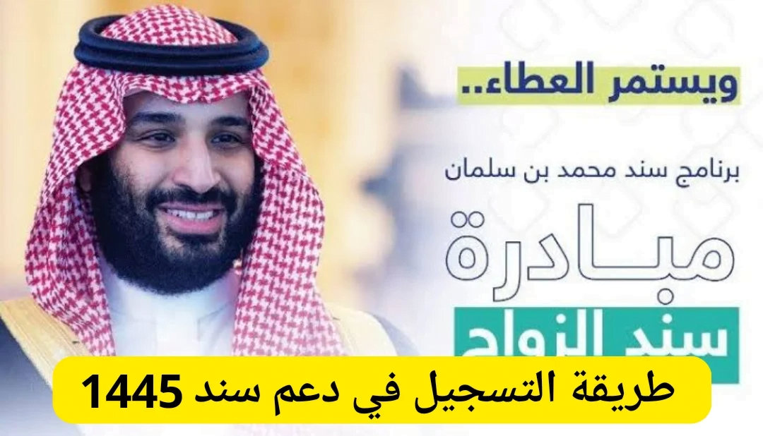 التسجيل في دعم سند محمد بن سلمان 