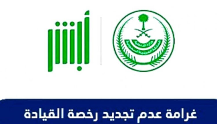 غرامة عدم تجديد رخصة القيادة السعودية