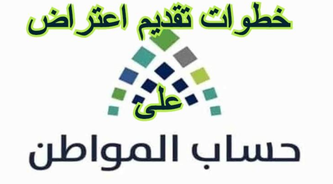 كم مدة دراسة الاعتراض حساب المواطن