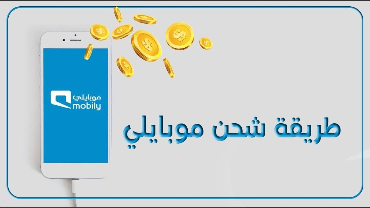 كيف اشحن موبايلي من تطبيق الراجحي