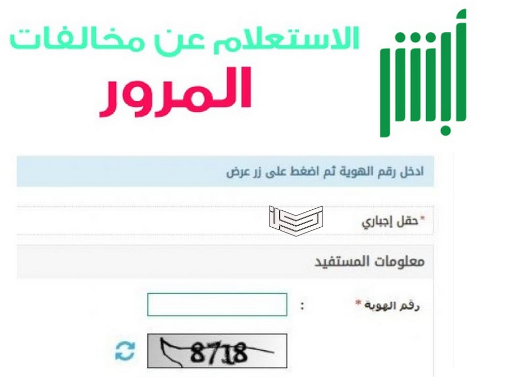 كيفية الاستعلام عن المخالفات المرورية برقم اللوحة