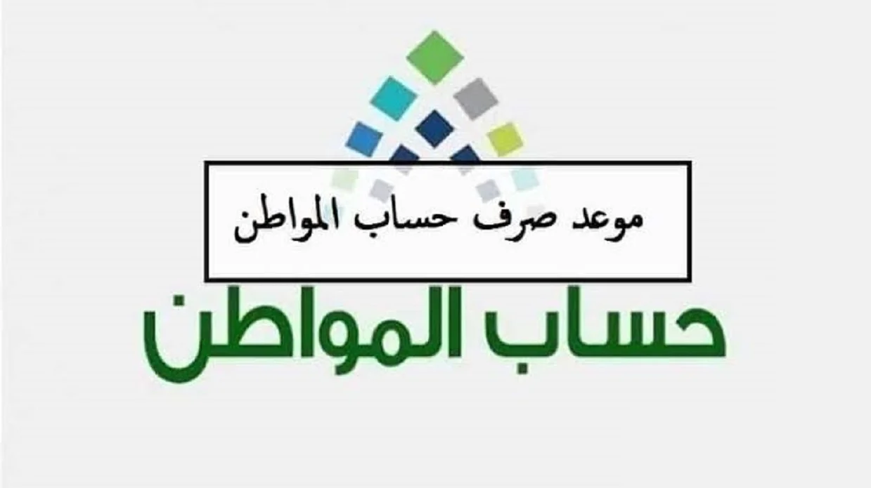 ما حقيقة تبكير صرف حساب المواطن لشهر فبراير الموارد البشرية تحسم الجدل