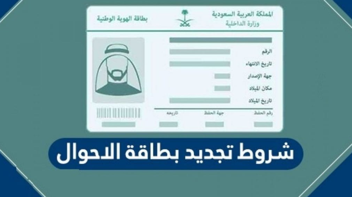 ماذا تحتاج عند تجديد بطاقة الاحوال