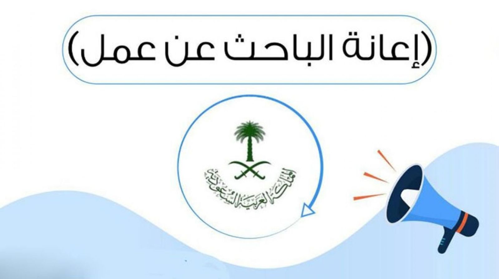 متى تنزل إعانة البحث عن عمل بعد التقديم