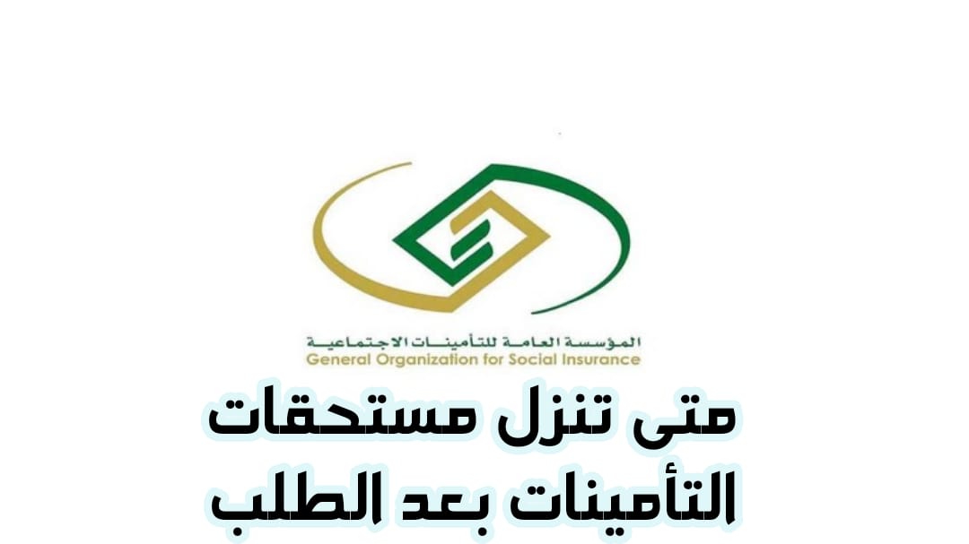 كيفية الاستفسار عن مستحقات التأمينات الاجتماعية بعد التقاعد