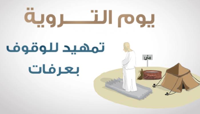 الأعمال التي يقوم بها الحجاج يوم التروية 