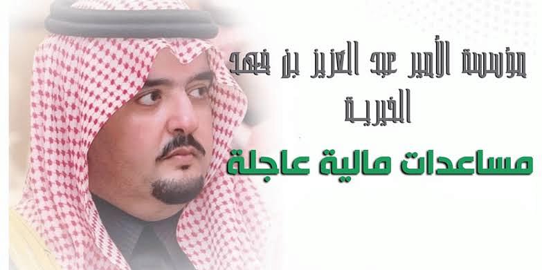 مؤسسة سعود بن فهد الخيرية