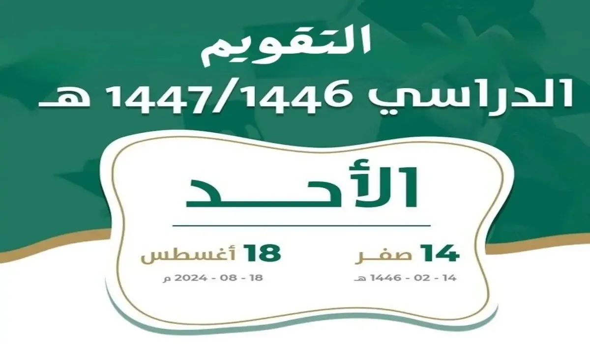 الغاء اجازتي الخريف والشتاء في التقويم الدراسي 1446 