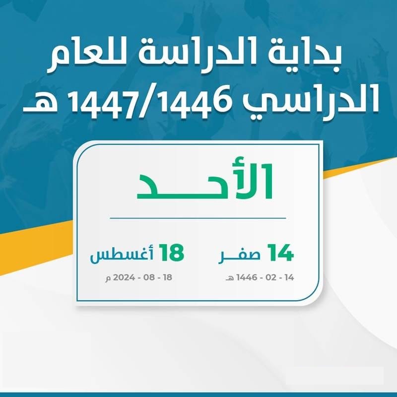 موعد بدء العام الدراسي الجديد 1446