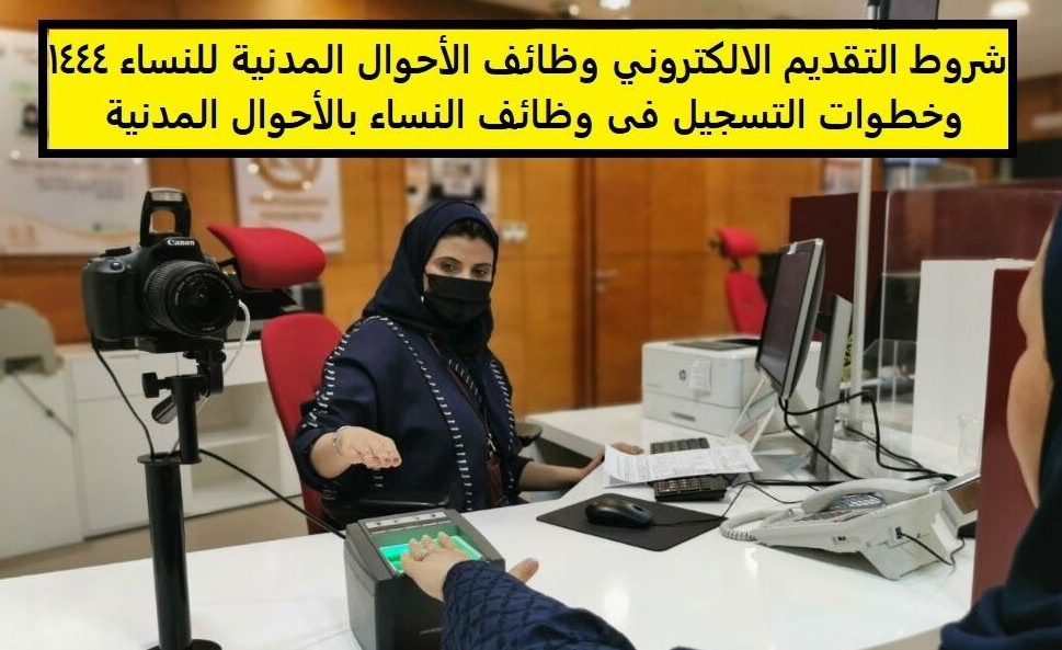 وظائف الاحوال المدنيه للنساء