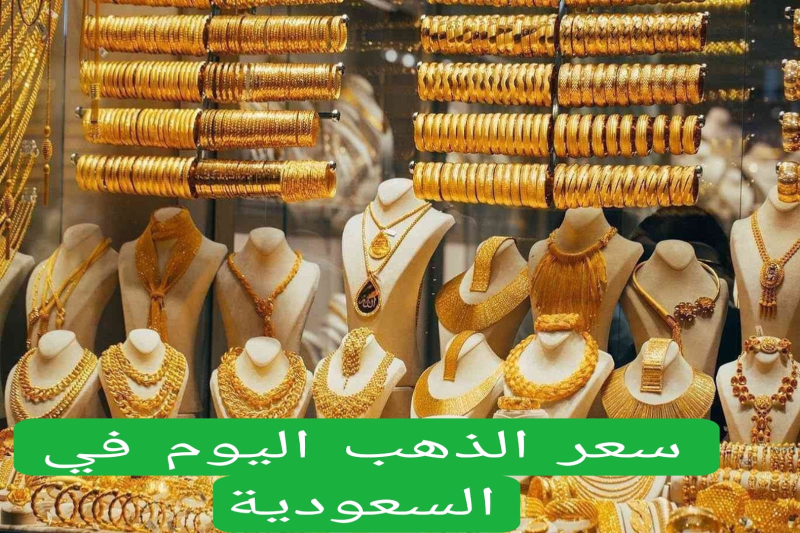 سعر الذهب اليوم في السعودية 