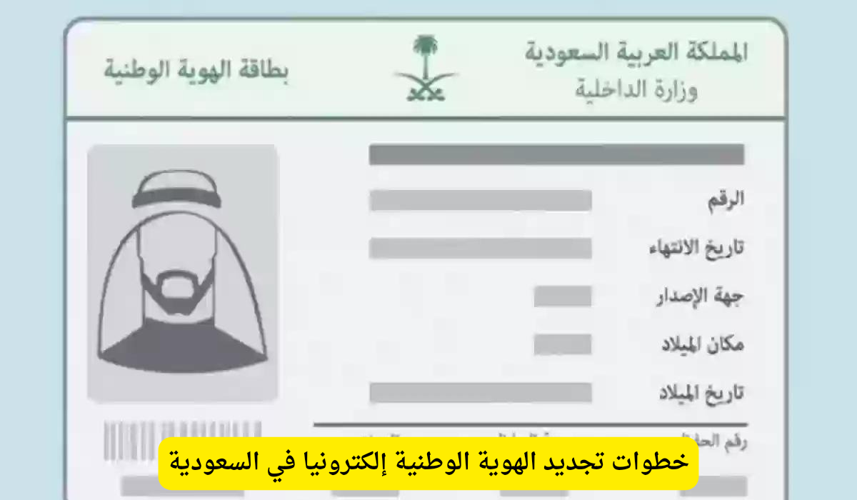  تجديد الهوية الوطنية إلكترونيا