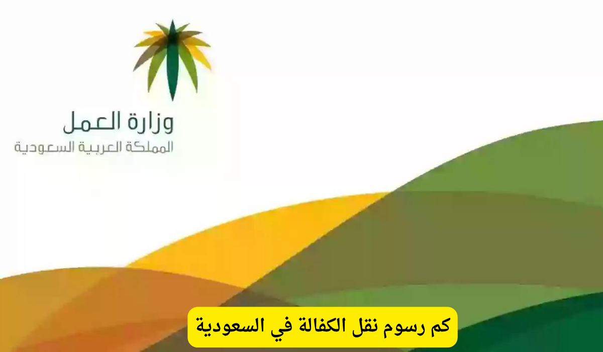 رسوم نقل الكفالة