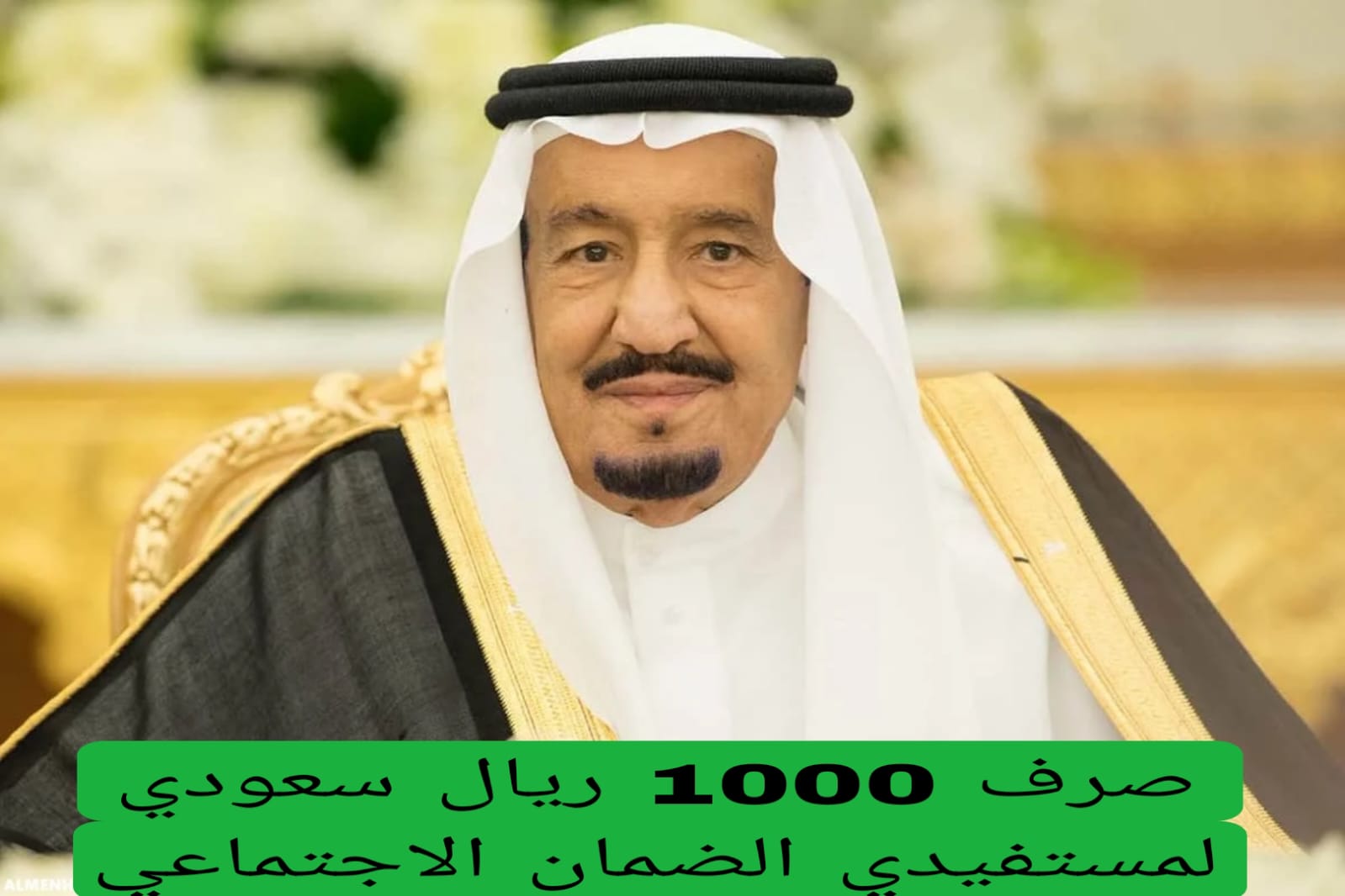 صرف 1000 ريال سعودي لمستفيدي الضمان الاجتماعي