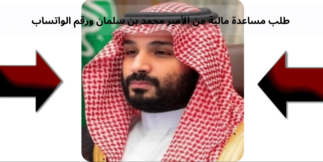 طلب مساعدة مالية من محمد بن سلمان