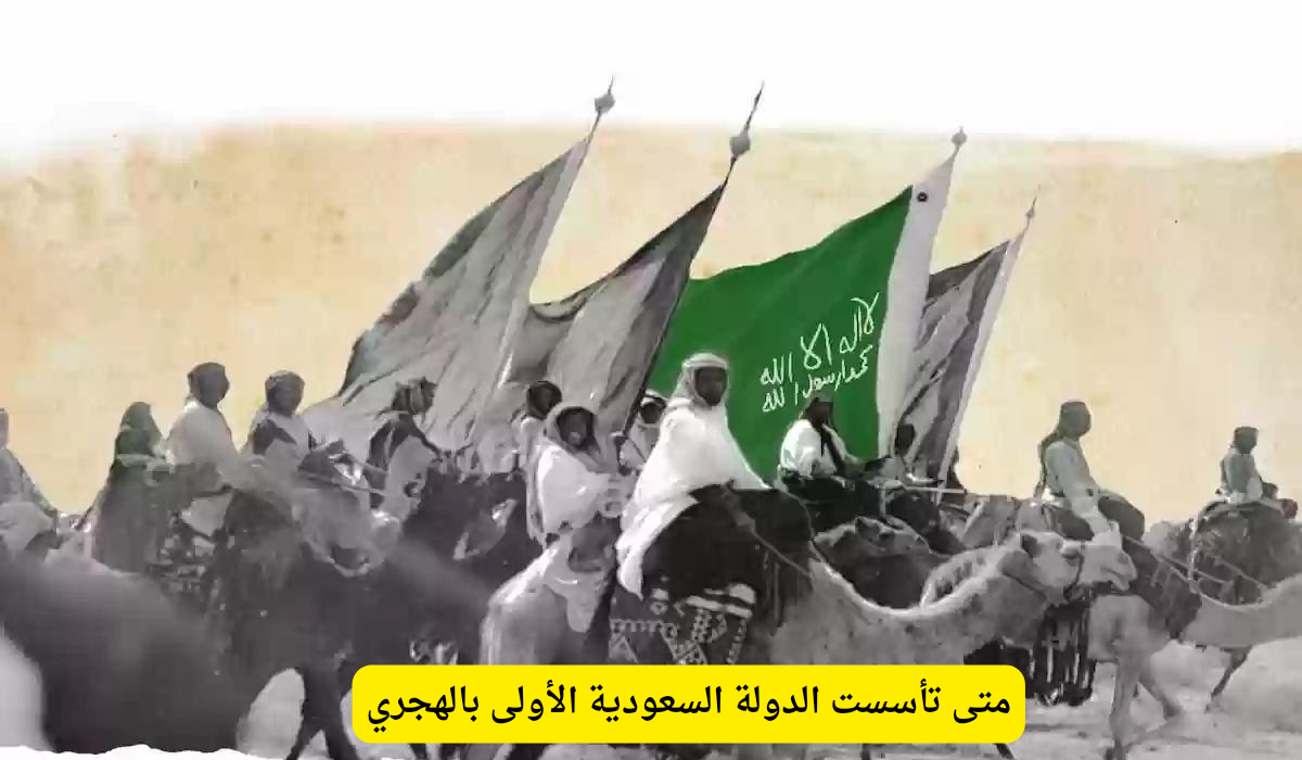 متى تأسست الدولة السعودية الأولى بالهجري